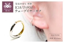 〈 甲府ジュエリー 〉K18/Pt950 ウェーブイヤーカフ　EA-1150