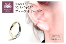 〈 甲府ジュエリー 〉K18/Pt950 ウェーブイヤーカフ　EA-1151