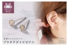 〈 甲府ジュエリー 〉プラチナ　0.10Ｘ0.10CT ダイヤ　ピアス　403155