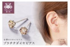 〈 甲府ジュエリー 〉ﾌﾟﾗﾁﾅ　0.20Ｘ0.20CT ﾀﾞｲﾔ　ﾋﾟｱｽ　403134(403462) ピアス ダイヤモンド 一粒 ダイヤ プラチナ シンプル 大人 レディース ジュエリー アクセサリー ギフト プレゼント スタッドピアス 鑑別書付 保証書付