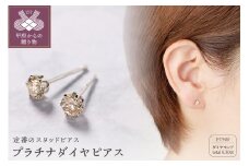 〈 甲府ジュエリー 〉プラチナ　0.15Ｘ0.15CT ダイヤ　ピアス 403101