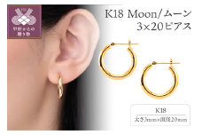 〈 甲府ジュエリー 〉K18 Moon/ムーン 3×20 ピアス 013820