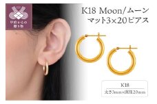 〈 甲府ジュエリー 〉K18 Moon/ムーン マット3×20 ピアス 013820