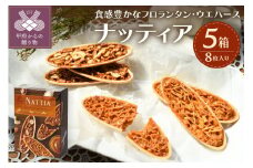 【人気スイーツ（焼菓子）】ナッティア8枚入×5箱