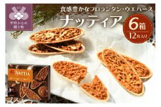 【人気スイーツ（焼菓子）】ナッティア12枚入×6箱
