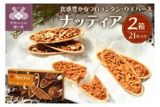 【人気スイーツ（焼菓子）】ナッティア21枚入×2箱
