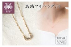 〈 甲府ジュエリー 〉18金イエローゴールド　馬蹄プチペンダント(0.02ct)