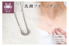 〈 甲府ジュエリー 〉18金ホワイトゴールド　馬蹄プチペンダント(0.02ct)