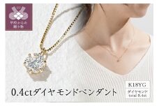 〈 甲府ジュエリー 〉18金イエローゴールド　0.4ctダイヤモンドペンダント