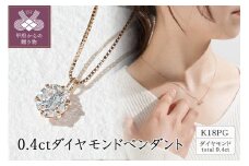 〈 甲府ジュエリー 〉18金ピンクゴールド　0.4ctダイヤモンドペンダント