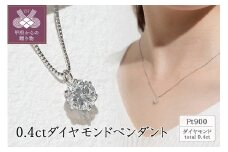 〈 甲府ジュエリー 〉【ジュエリーの街甲府市】プラチナ 0.4ctダイヤモンドペンダント