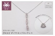 〈 甲府ジュエリー 〉ジュエリー産地甲府 PT 2WAYダイヤモンドネックレス0.20ct 82025