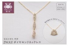 〈 甲府ジュエリー 〉ジュエリー産地甲府 K18イエローゴールド２WAYダイヤネックレス 0.20ct　82026