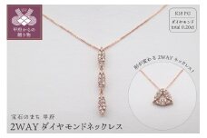 〈 甲府ジュエリー 〉ジュエリー産地甲府 K18ピンクゴールド２WAYダイヤネックレス 0.20ct　82027