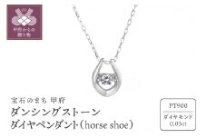 〈 甲府ジュエリー 〉ダンシングストーンダイヤペンダント(ネックレス)【horse shoe】プラチナ・0.03ct シンプル (FTW-2138)