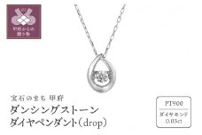 〈 甲府ジュエリー 〉ダンシングストーンダイヤペンダント(ネックレス)【drop】プラチナ・0.03ct　シンプル (FTW-2139)