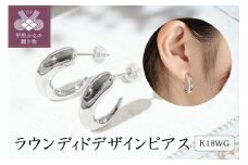 〈 甲府ジュエリー 〉【ジュエリーの街甲府市】18金ホワイトゴールド ラウンディドデザインピアス