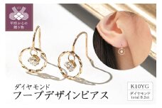 〈 甲府ジュエリー 〉【ジュエリーの街甲府市】10金ダイヤモンドフープデザインピアス(0.2ct)