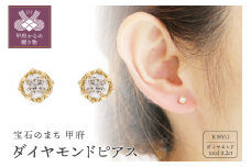 〈 甲府ジュエリー 〉18金イエローゴールド ダイヤモンドスタッドピアス(0.2ct)46-5299