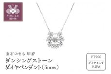 〈 甲府ジュエリー 〉ダンシングストーンダイヤペンダント(ネックレス)【Snow】プラチナ・0.15ct (FTW-3756)