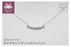 〈 甲府ジュエリー 〉ジュエリー産地甲府K18ホワイトゴールドダイヤデコルテネックレス　0.30ｃｔ　78609