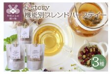5story機能別ブレンドハーブテイー 5種