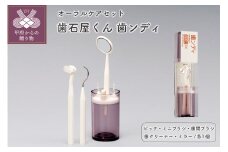 歯石屋くん 歯ンディ