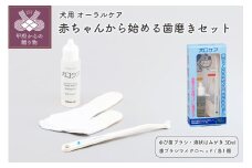 【犬口ケア】赤ちゃんから始める歯みがきセット