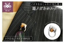 〈 甲府ジュエリー 〉SILVER 馬メガネホルダー B6300【男女兼用】