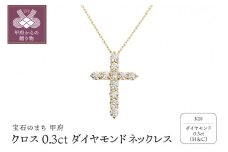 〈 甲府ジュエリー 〉甲府市で製造 18金製 クロス ダイヤモンド ネックレス 0.3ct ［1523147]