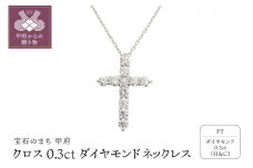 〈 甲府ジュエリー 〉甲府市で製造 プラチナ製 クロス ダイヤモンド ネックレス 0.3ct ［SIN13032P]