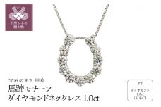 〈 甲府ジュエリー 〉プラチナ製 ハート＆キューピッドダイヤモンド 1.0ct 馬蹄 ペンダントネックレス 【1470083】