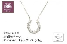 〈 甲府ジュエリー 〉甲府プラチナ製 ハート＆キューピッドダイヤモンド 0.3ct 馬蹄 ペンダントネックレス 【1455909】