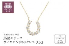 〈 甲府ジュエリー 〉１８金製 ハート＆キューピッドダイヤモンド 0.3ct 馬蹄 ペンダントネックレス 【1455910】