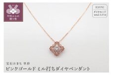 〈 甲府ジュエリー 〉ジュエリー産地甲府 K18ピンクゴールドミル打ちダイヤペンダント　0.30ｃｔ　78636