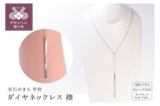 〈 甲府ジュエリー 〉【PT900 ダイヤネックレス 棒】(P6252)