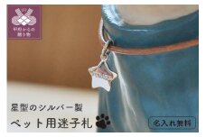 星型迷子札【名入れ無料】:M026