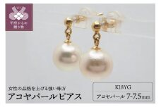 〈 甲府ジュエリー 〉K18YG 　アコヤパール　ピアス　HSM-0039