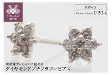 〈 甲府ジュエリー 〉K18WG　フラワーモチーフダイヤモンドピアス HTOP-0015
