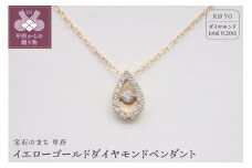 〈 甲府ジュエリー 〉K18イエローゴールドダイヤモンドペンダント 0.20ct 79670
