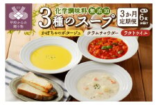 【3ヶ月定期便】化学調味料無添加スープ6食セット