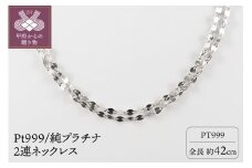 〈 甲府ジュエリー 〉Pt999/純プラチナ 2連ネックレス（10398）