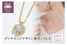 〈 甲府ジュエリー 〉K18（イエローゴールド）ダイヤモンドデザイン枠ネックレス(0.3ct)