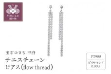 〈 甲府ジュエリー 〉テニスチェーンピアス【flow thread】プラチナ・0.80ct　TE-1049