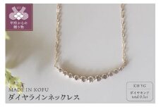 〈 甲府ジュエリー 〉[MADE IN KOFU]K18　D0.5ct ダイヤラインネックレス TI-586