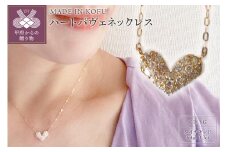 〈 甲府ジュエリー 〉[MADE IN KOFU]K18YG　ハートパヴェネックレス TI-915
