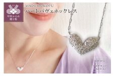 〈 甲府ジュエリー 〉[MADE IN KOFU]K18WG　ハートパヴェネックレス TI-914