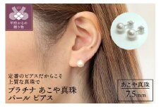 〈 甲府ジュエリー 〉プラチナ あこや真珠 パールピアス 7.5ｍｍ（PE1016K）