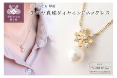 〈 甲府ジュエリー 〉ジュエリーの街【山梨甲府】よりお届けする　アコヤ真珠ダイヤモンドネックレス　Ｎ31　K037808-H