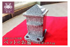 ペットのお墓『ハートボックスｓｓ』